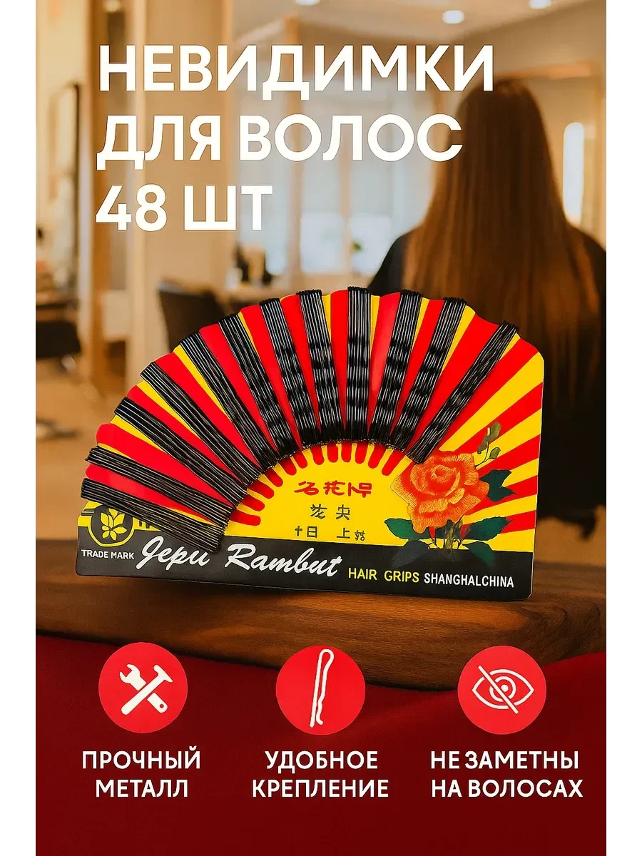 Невидимки для волос 48 шт