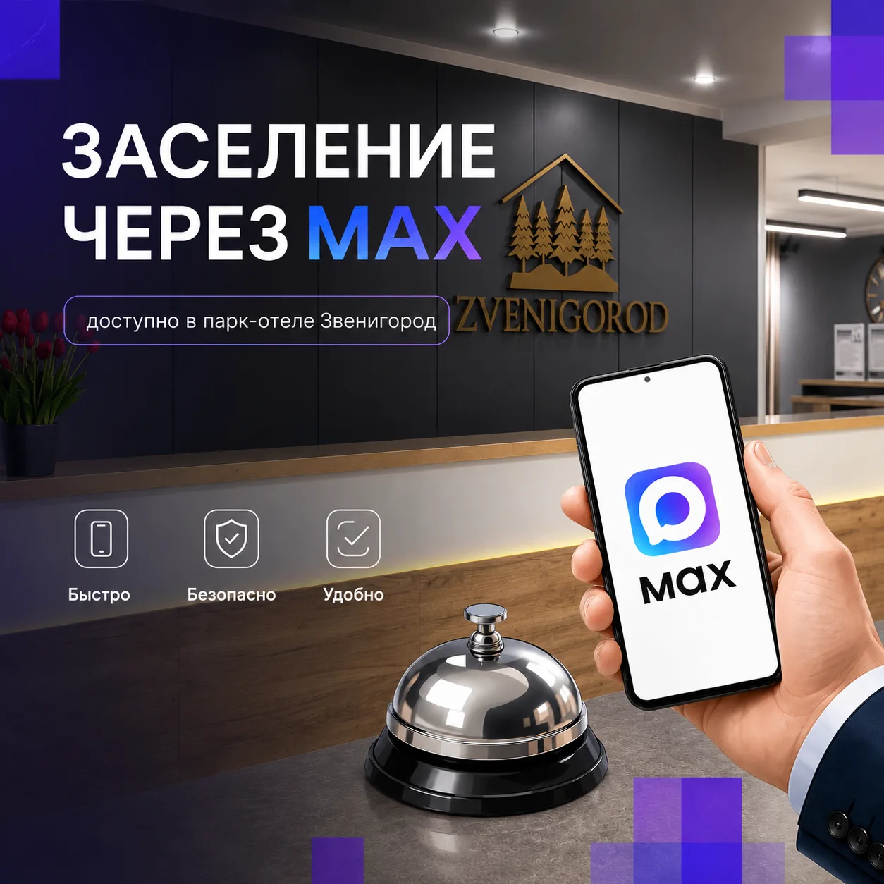 🚀 Парк-отель «Звенигород» — первый в Подмосковье, где можно заселиться по цифровому ID в MAX!
Тепер