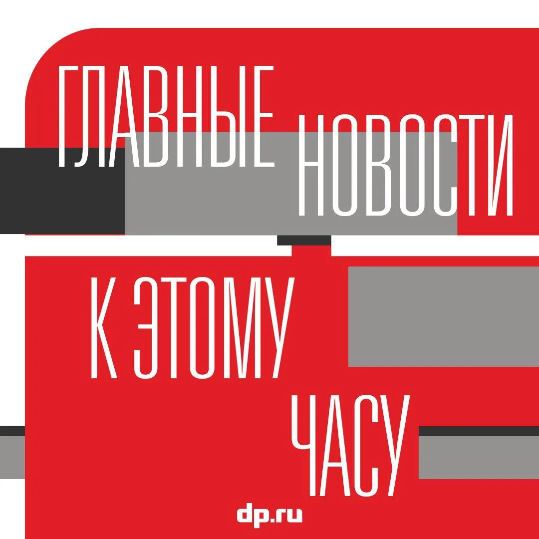 Важные новости к этой минуте в дневном дайджесте "ДП":