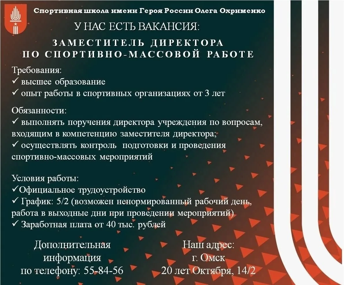 У нас есть вакансия: ЗАМЕСТИТЕЛЬ ДИРЕКТОРА ПО СПОРТИВНО-МАССОВОЙ РАБОТЕ