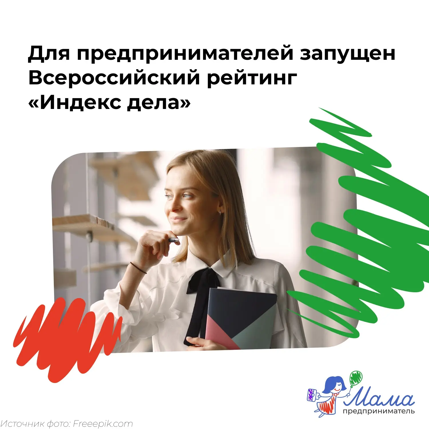 Мамы, как насчет того, чтобы узнать, насколько силен ваш бизнес? 😎

Предлагаем начать с объективной