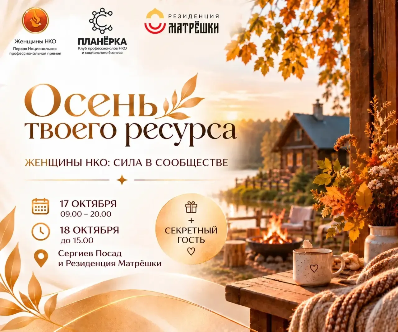 ОСЕНЬ ТВОЕГО РЕСУРСА