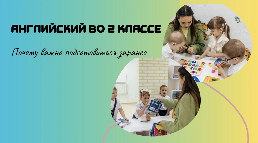 🎒 Английский во 2 классе: почему важно подготовиться заранее?