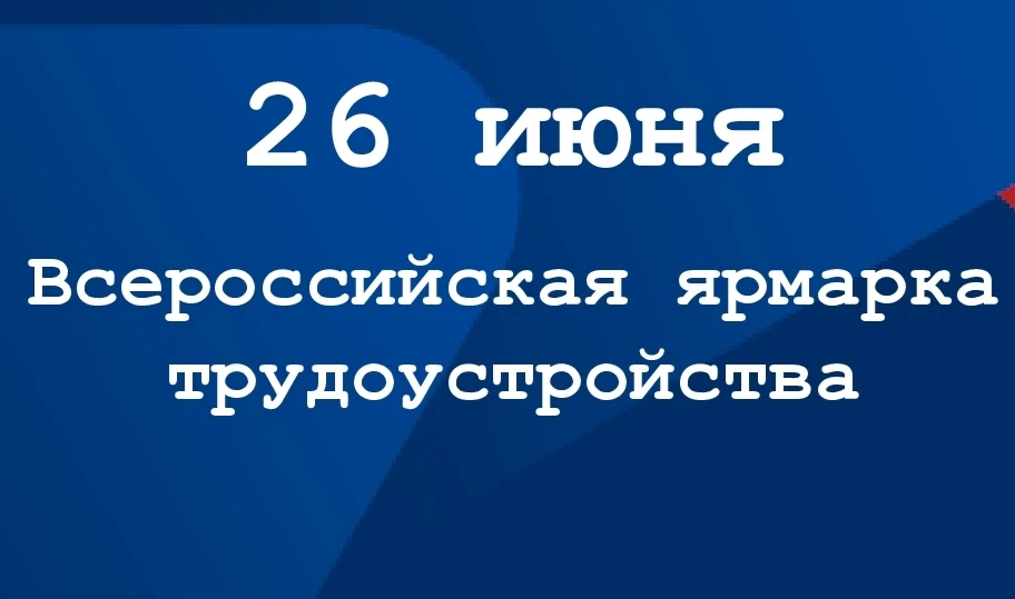 Всероссийская ярмарка трудоустройства
«Работа России. Время возможностей» пройдет 26 июня 2026 года 