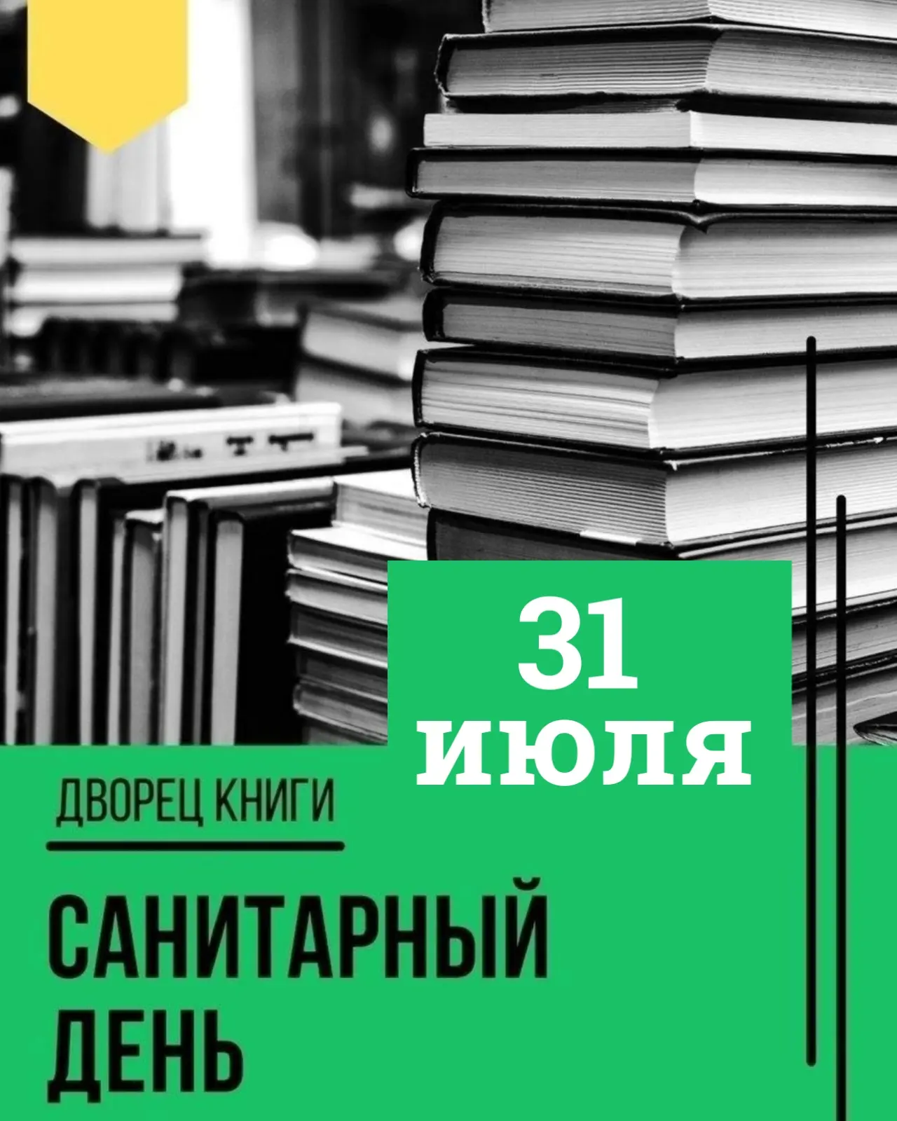 📚 Уважаемые читатели! 31 июля, в пятницу, в библиотеке санитарный день!
⁣
Ждём вас во Дворце книги 
