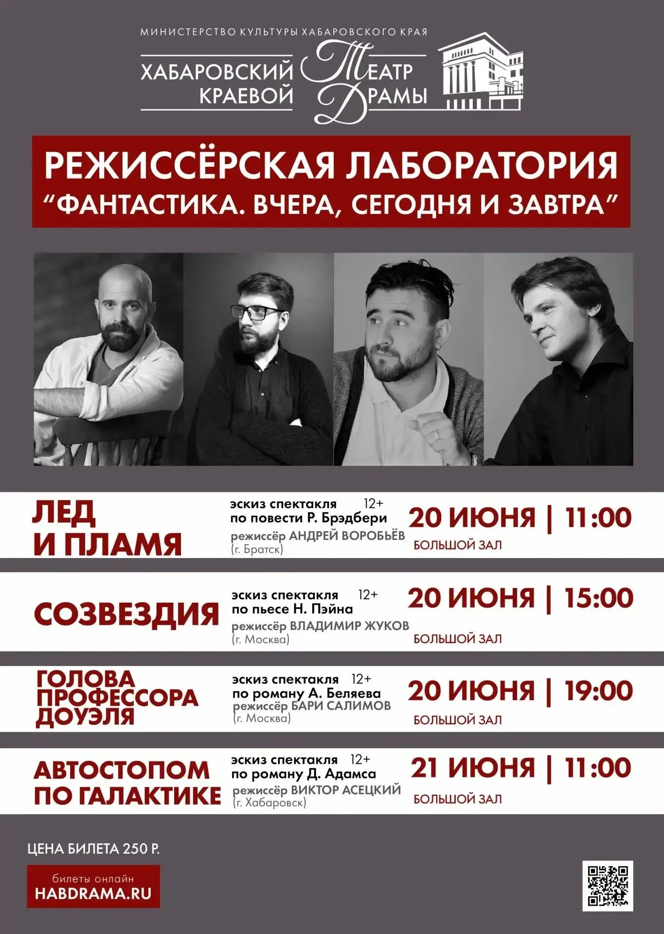 🎭 Режиссёрская лаборатория «Фантастика. Вчера, сегодня и завтра» пройдёт в Хабаровском театре драмы