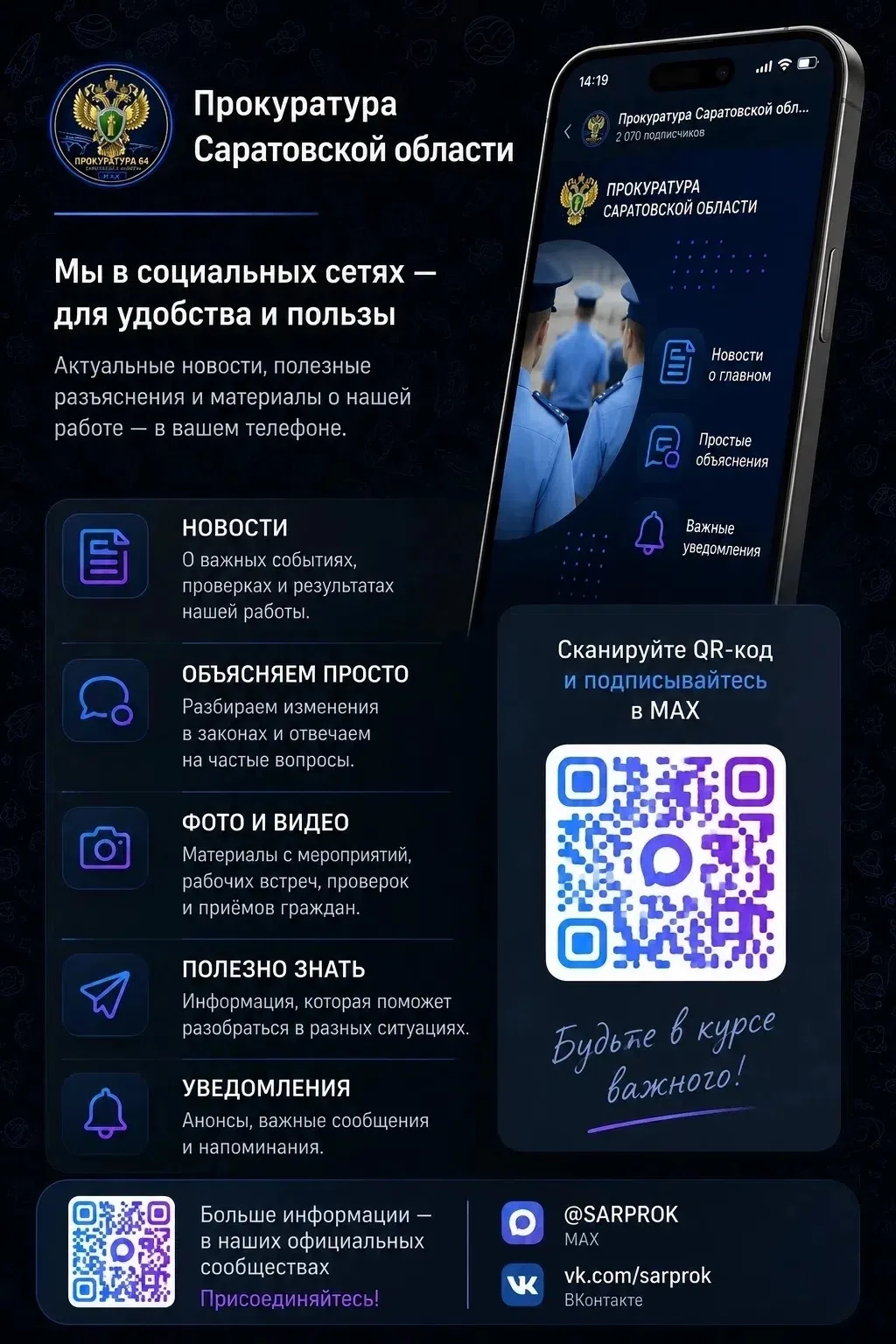 Прокуратура Саратовской области. Мы там, где вам удобно получать важную информацию.