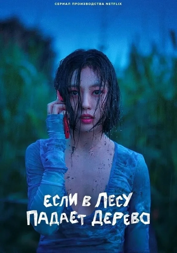 Ecли в лecy пaдaeт дepeвo (2024) 💥 Отличный сериал 💥