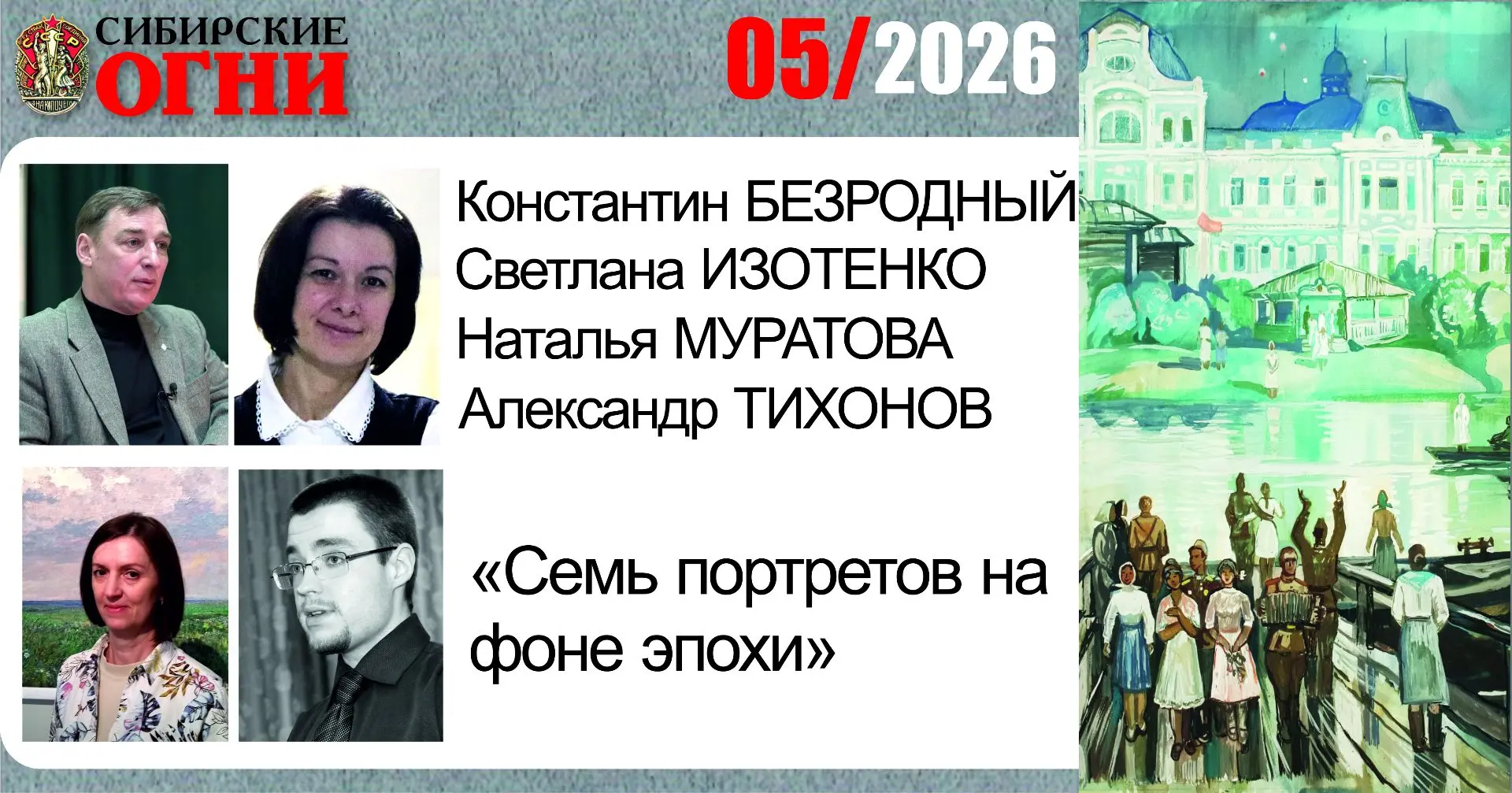 Приближается выход июньского номера. Но мы пока о майском. В «Картинной галерее» Константин Безродны