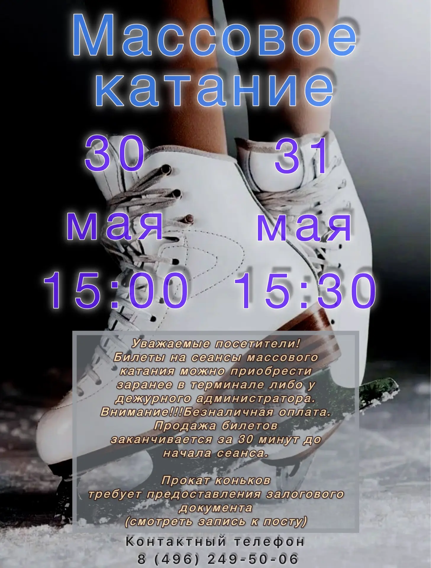 Приглашаем на сеансы массового катания!