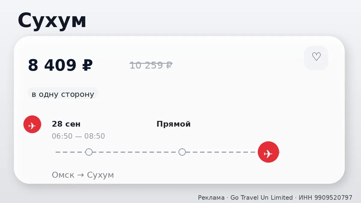 🔥 Хорошая цена на вылет из Омска