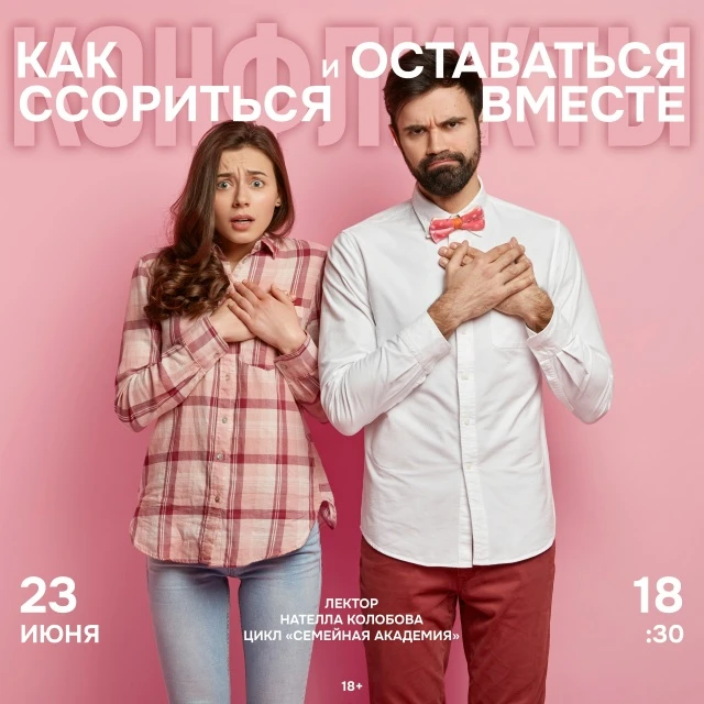 23 июня 18:30 Конфликты: как ссориться и оставаться вместе Библиотека Белинского ул. Бе...