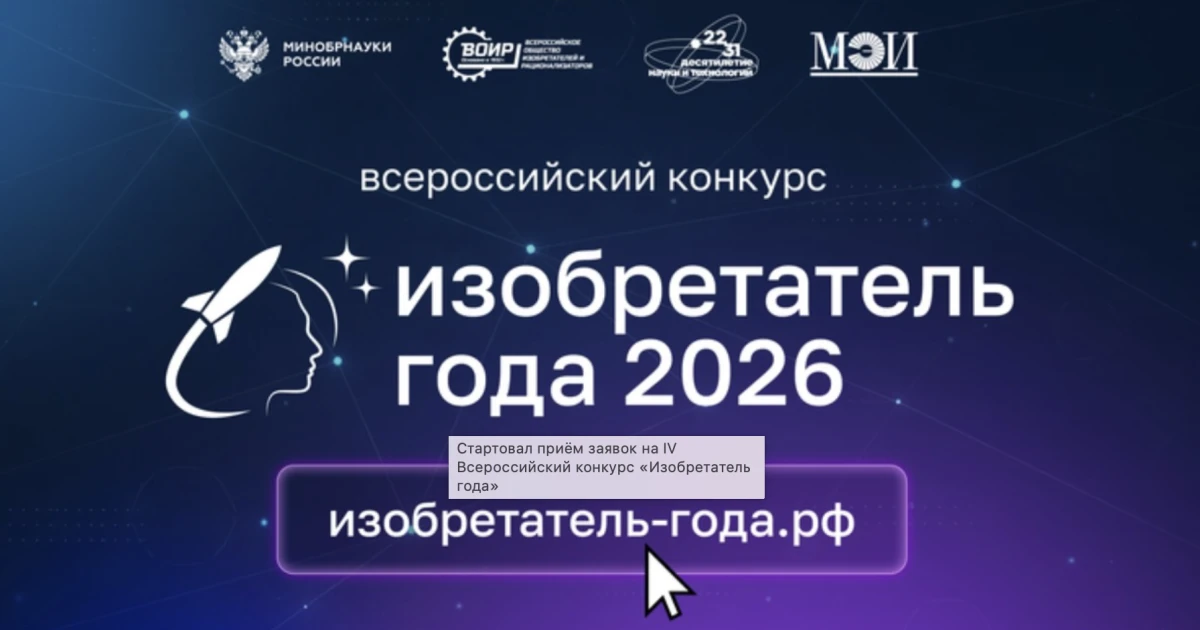 💡 Стартовал IV Всероссийский конкурс «Изобретатель года»

Минобрнауки России и ВОИР приглашают к уч