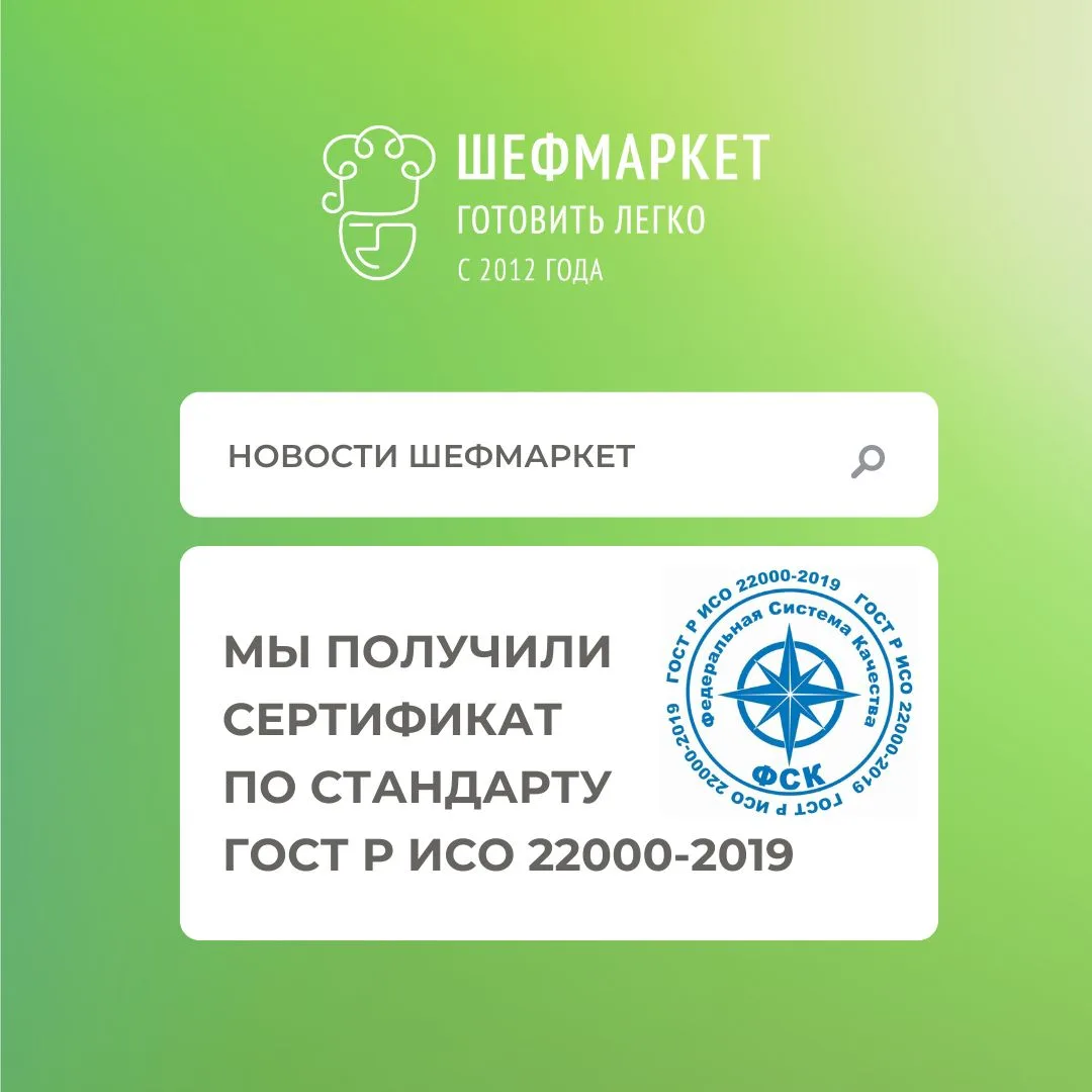 Мы получили сертификат по стандарту ГОСТ Р ИСО 22000-2019