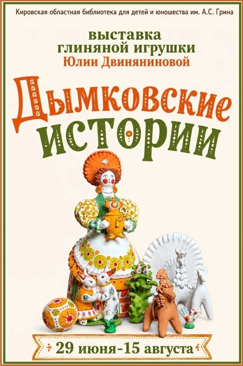 ЮЛИЯ ДВИНЯНИНОВА «ДЫМКОВСКИЕ ИСТОРИИ»: 
к 90-летию Кировской области.

В Гриновке открылась выставка