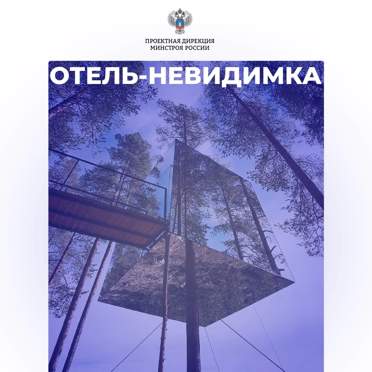 #знаетеливы , что в лесах Швеции есть отель в форме зеркального куба?

В регионе Лапландия, рядом с 