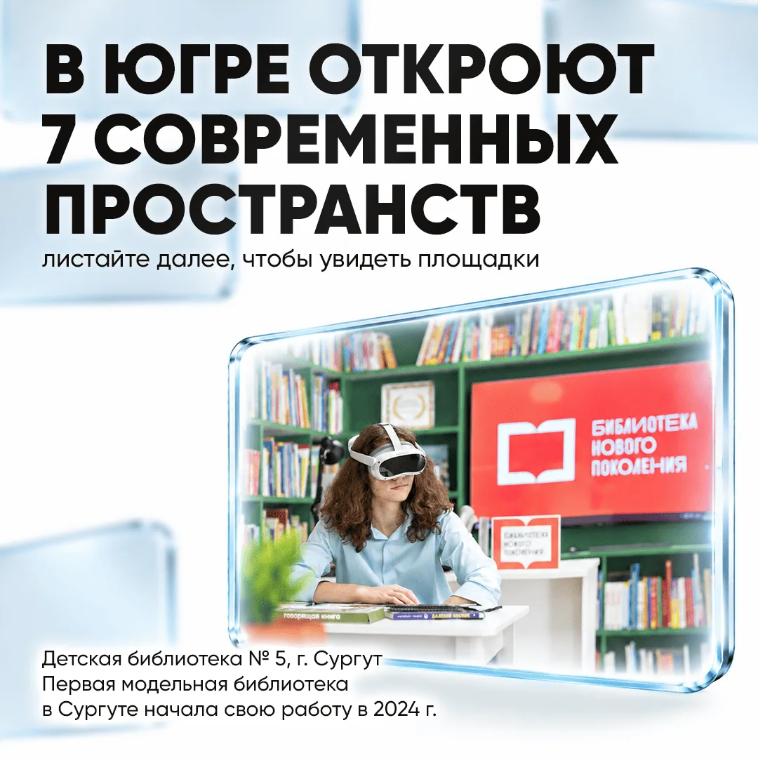 ⚡️ Четыре детских центра и три новые библиотеки появятся в Югре в 2027 году