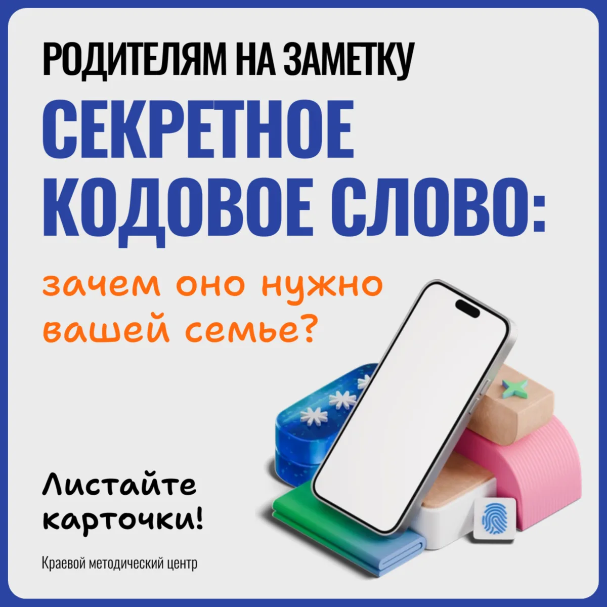 👀🔔 «Говорящий слон» на связи: зачем вашей семье нужно секретное кодовое слово