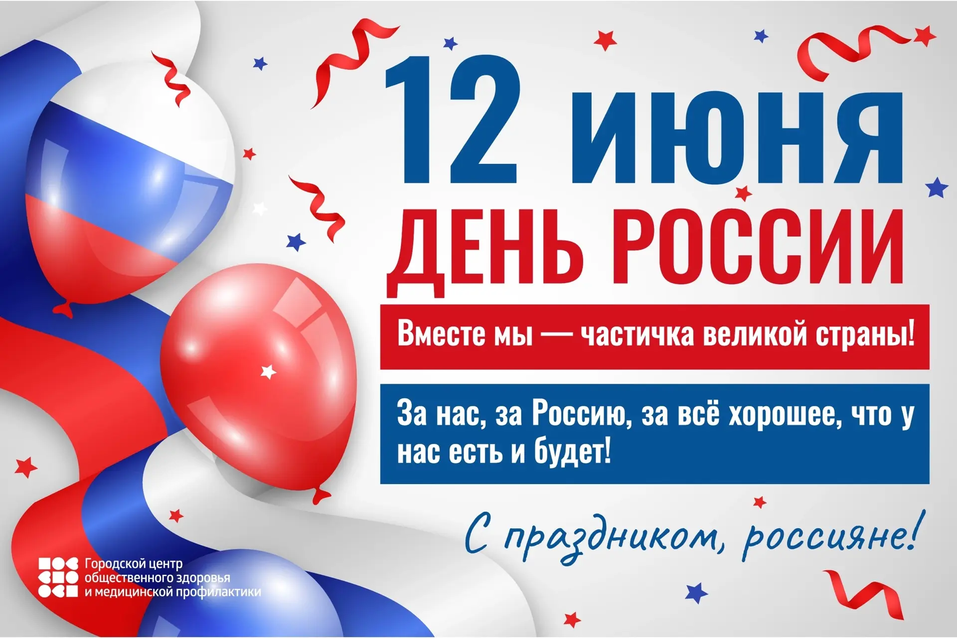 🇷🇺 С Днём России!

Этот праздник объединяет нас любовью к Родине, уважением к её истории и верой в
