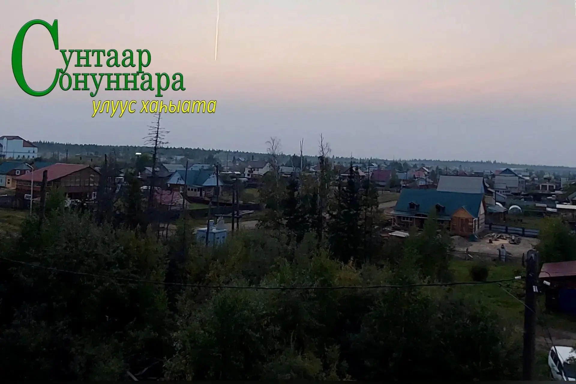 ☀️ Бүгүн, атырдьах ыйын 29 күнүгэр, илинтэн сөк. 1 м. түргэннээх тыаллаах.