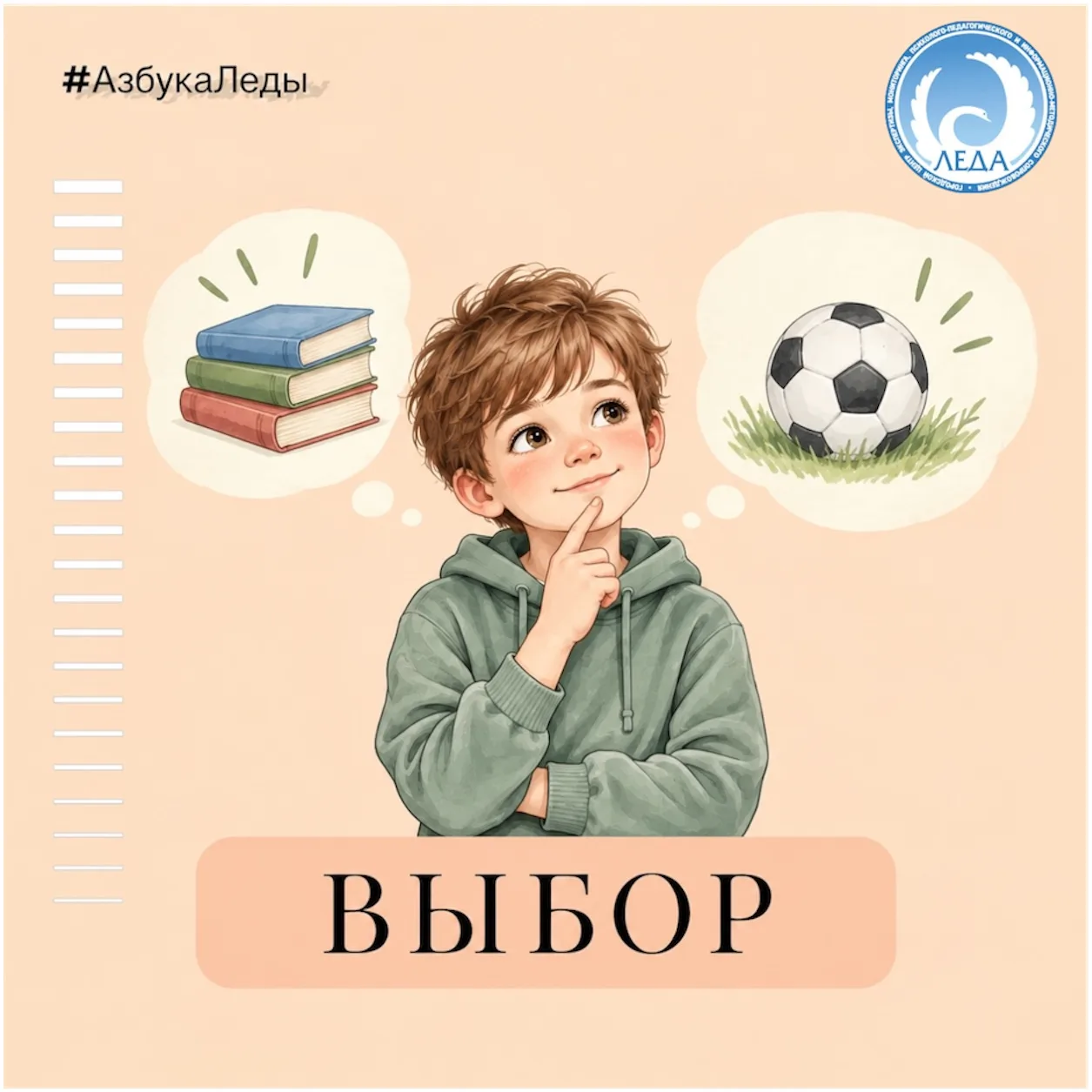 Выбор - это возможность принимать решение между несколькими вариантами и постепенно учи...