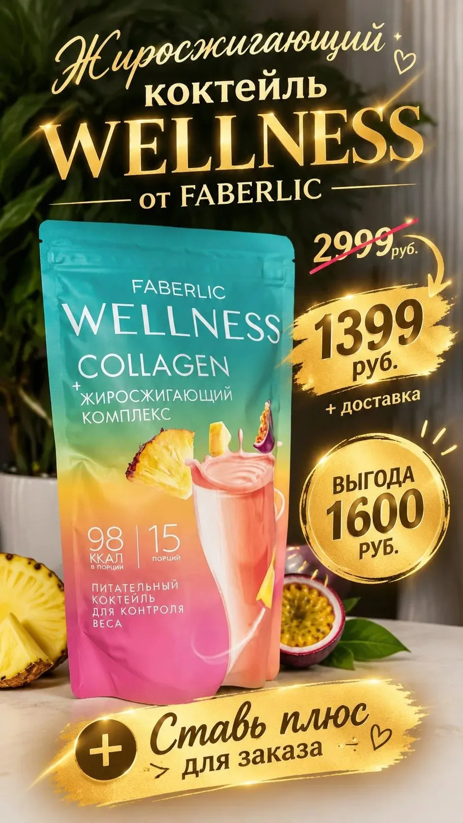 🔥 Шок-цена на легендарные коктейли Faberlic! 🔥