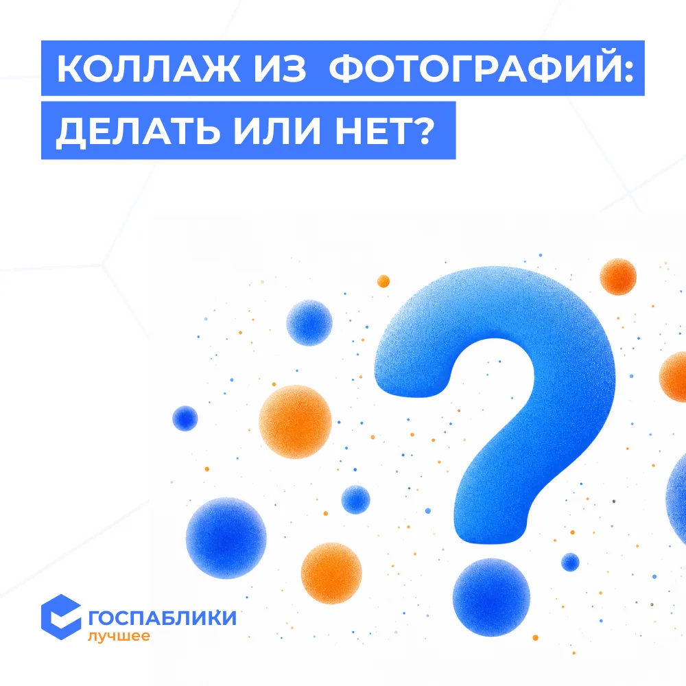 📸 Коллаж в госпаблике: за или против?