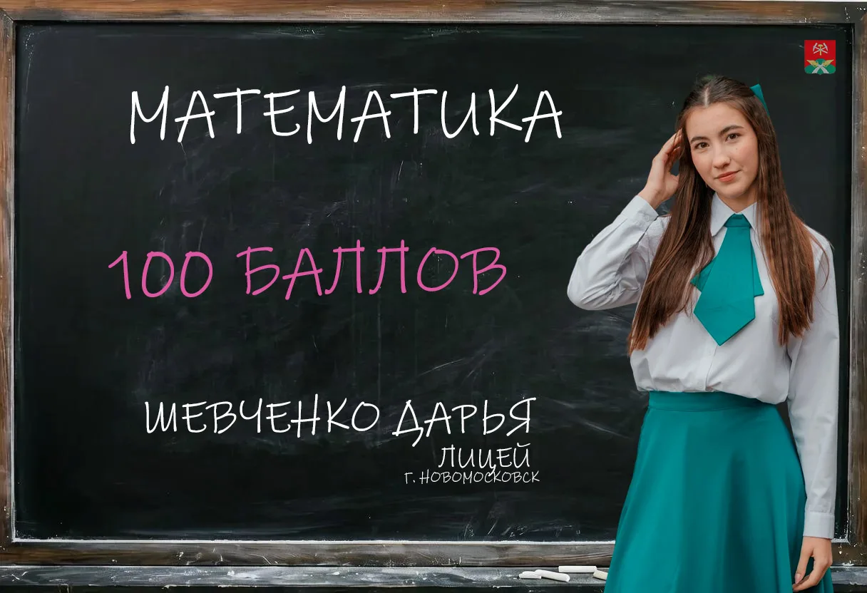 🎓 ЕГЭ на 100 баллов! 
 
⭐ Выпускница МБОУ «Лицей» Дарья Шевченко стала одной из тысяч российских шк