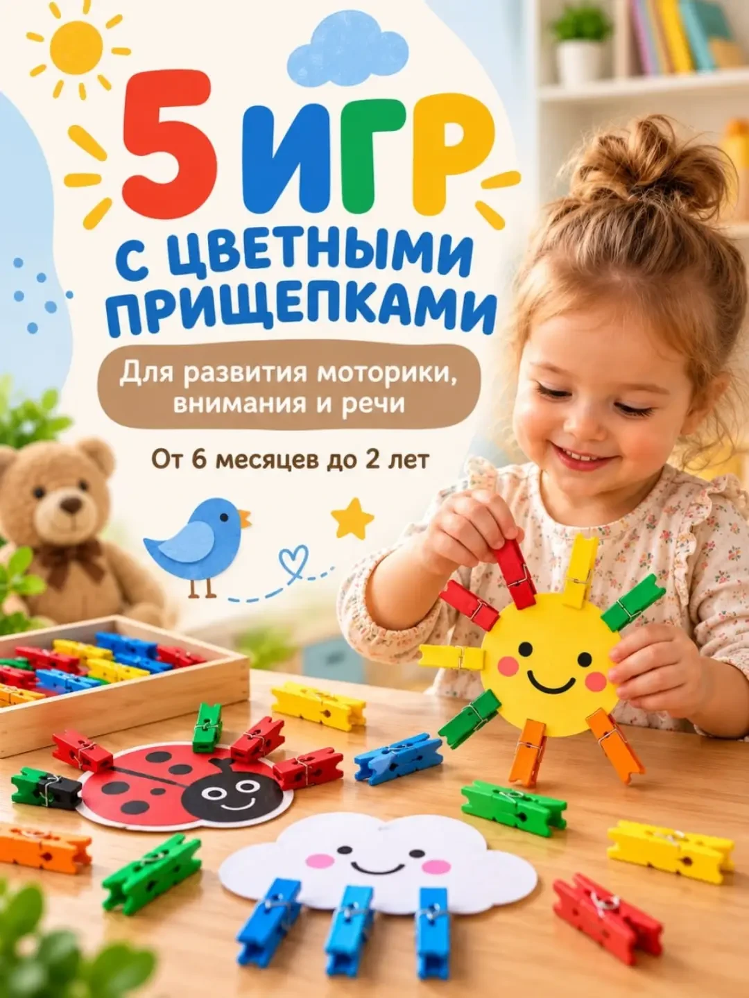 Обычные цветные прищепки могут превратиться в настоящий развивающий тренажёр для малыша...