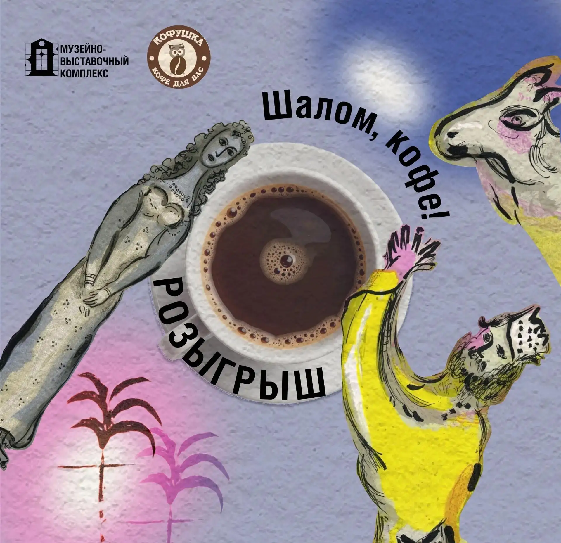 ⭐ Шалом, кофе! Лотерея на вернисаже 

Завтра, 19 июня, на открытии выставки «Марк Шагал. Под единым 