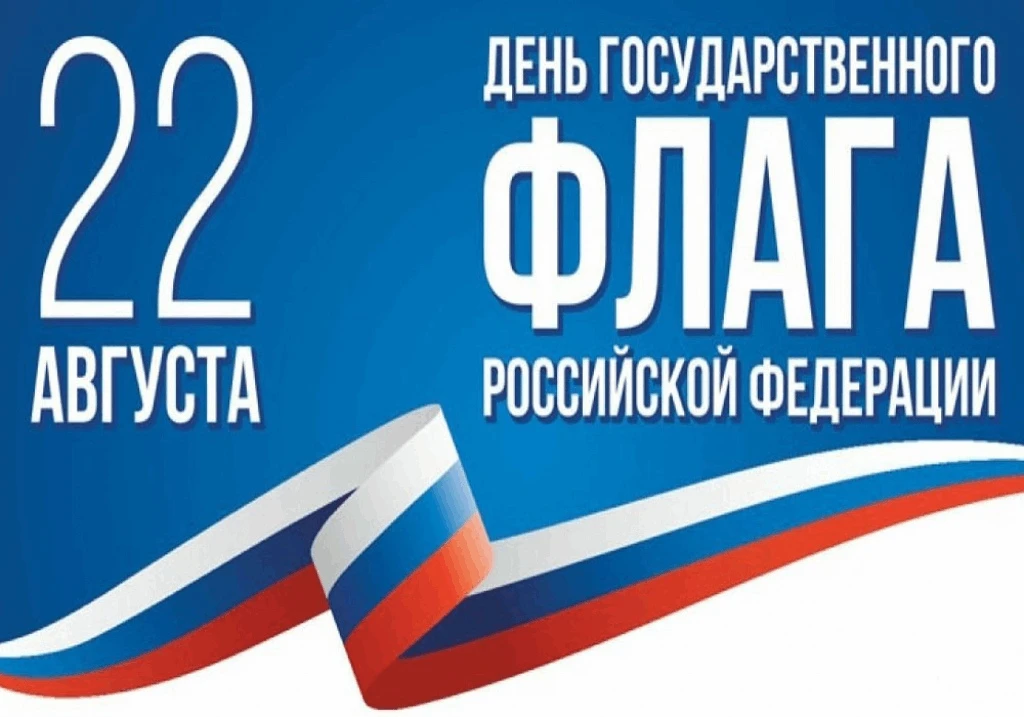 🇷🇺 22 августа - День Государственного флага России