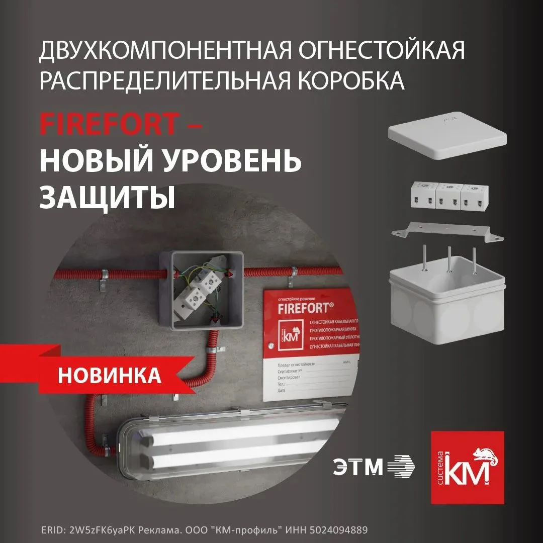 Двухкомпонентные огнестойкие распределительные коробки FIREFORT®: герметичность, надёжн...