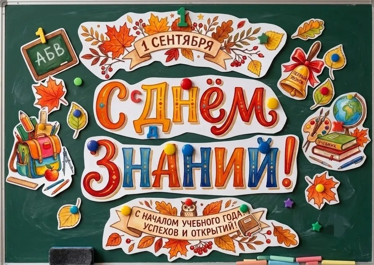 Оформление на стену на школьную доску "С днем знаний!"