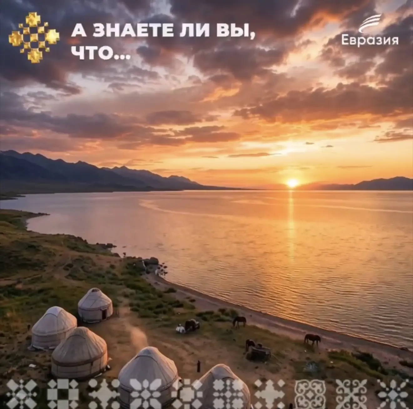 А знаете ли вы, что…

▶ самое необычное озеро Казахстана официально является полупресноводным?

Озер
