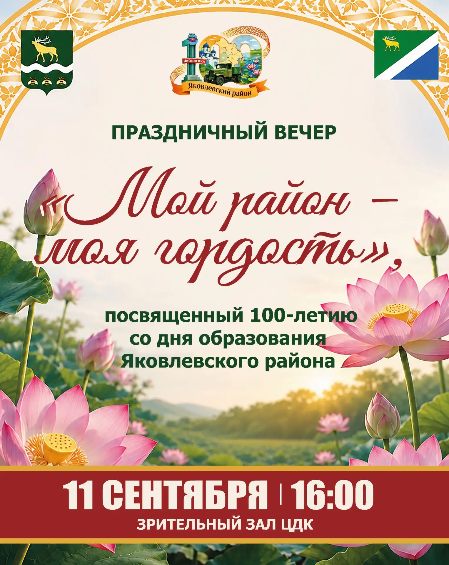Уважаемые жители и гости Яковлевского округа! Приглашаем Вас 11 сентября в 16.00 часов ...