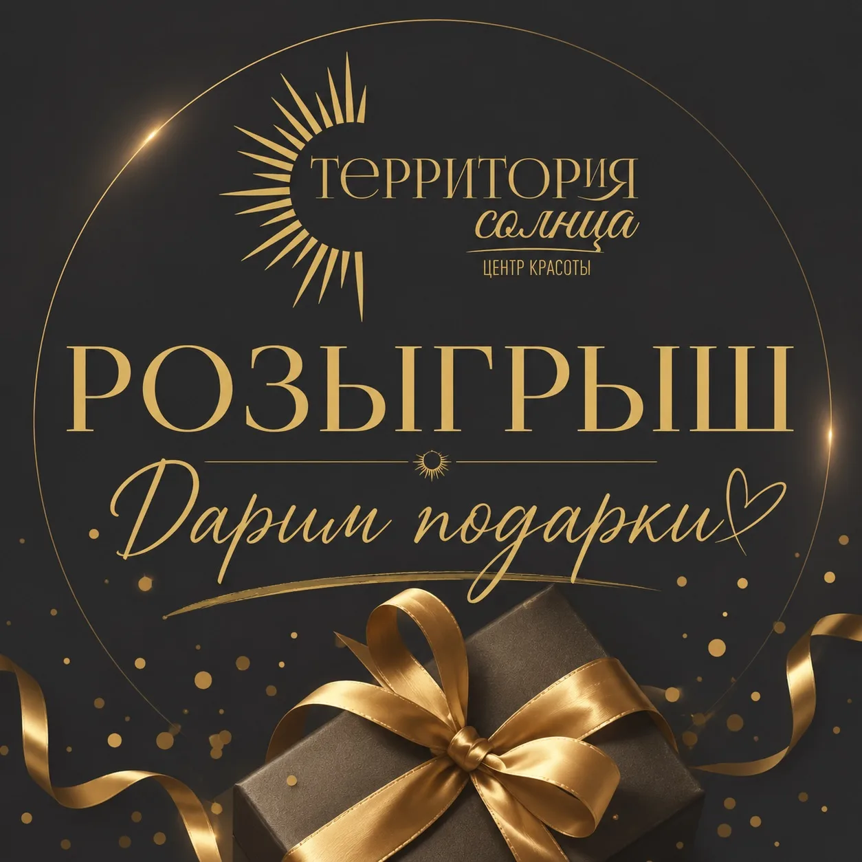🎉 РОЗЫГРЫШ ДЛЯ ПОДПИСЧИКОВ «ТЕРРИТОРИЯ СОЛНЦА»

Мы решили познакомить вас с нашими процедурами самы
