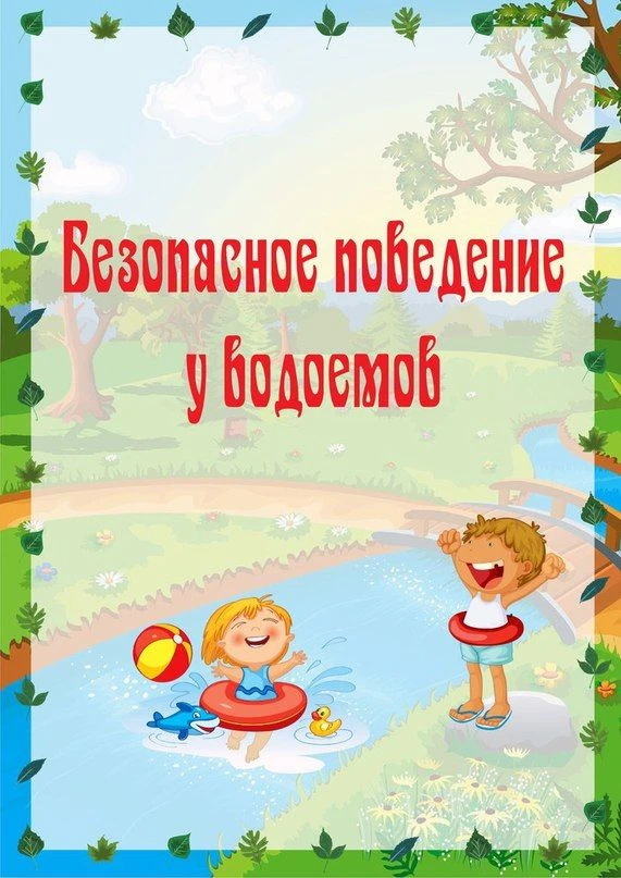 10 июня  отмечается День летней безопасности.