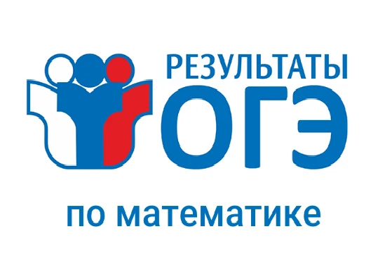 Сегодня официальный день объявления результатов ОГЭ по математике, который ребята сдавали 2 июня.
 
