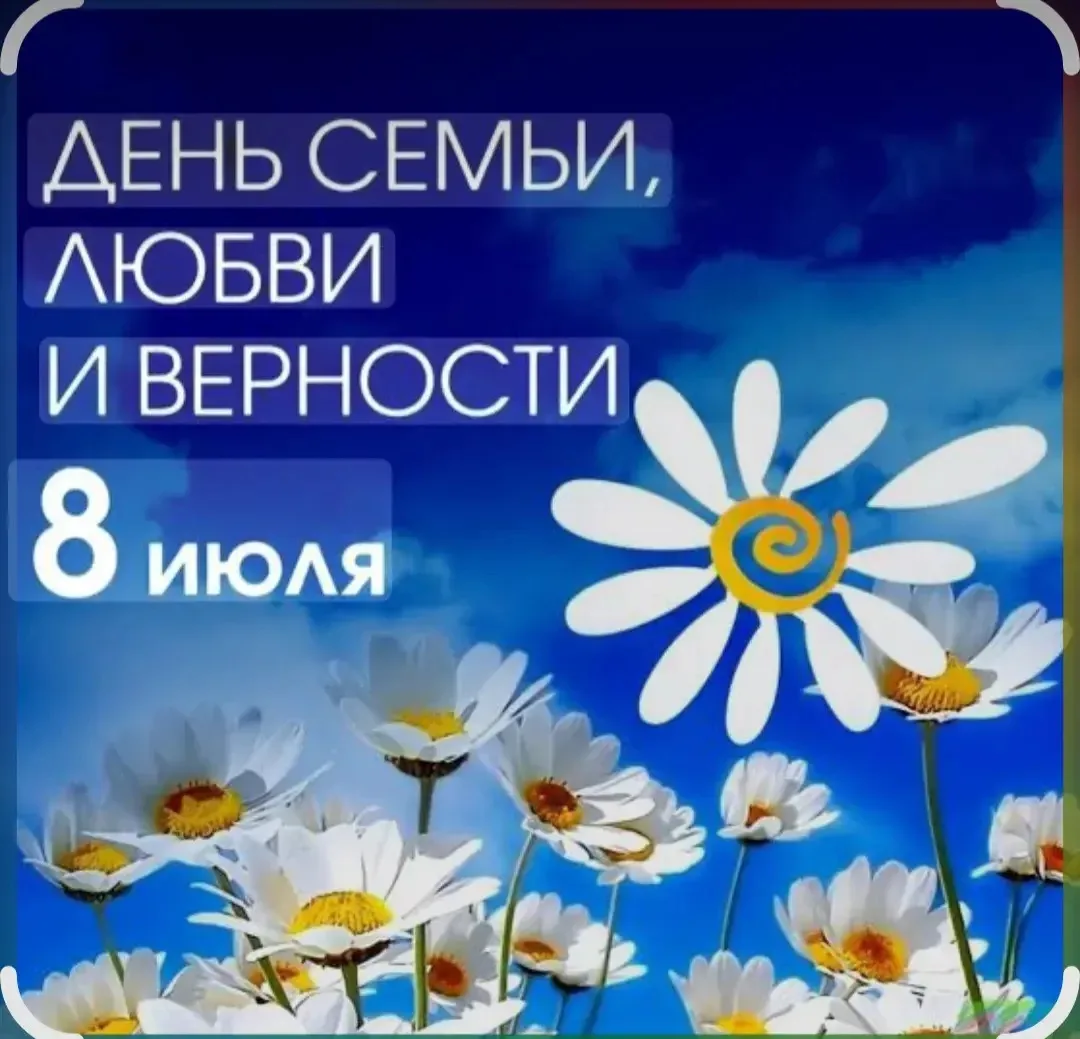 🌸👨‍👩‍👧‍👦 С праздником! Объединяем сердца в День семьи, любви и верности! ❤️✨