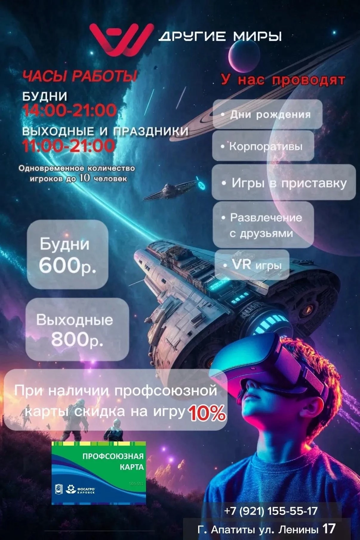 🎮 ПЛАН НА ВЫХОДНЫЕ: ПОГРУЖЕНИЕ В Another World | Другие Миры | VR в Апатитах !

Уважаемые члены про