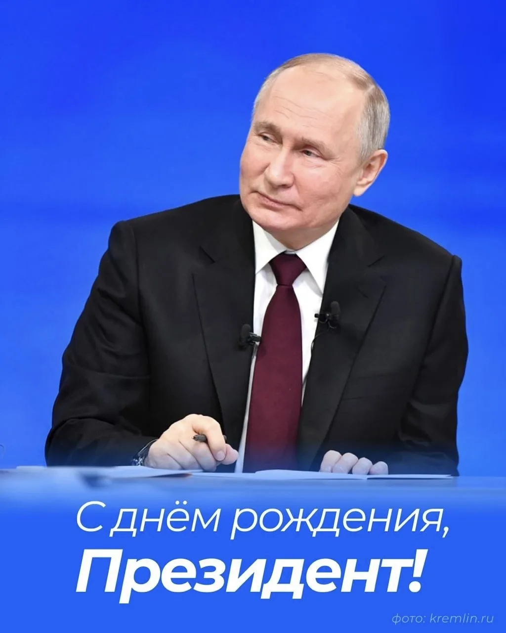 Сегодня день рождения Президента страны  Владимира Владимировича Путина!