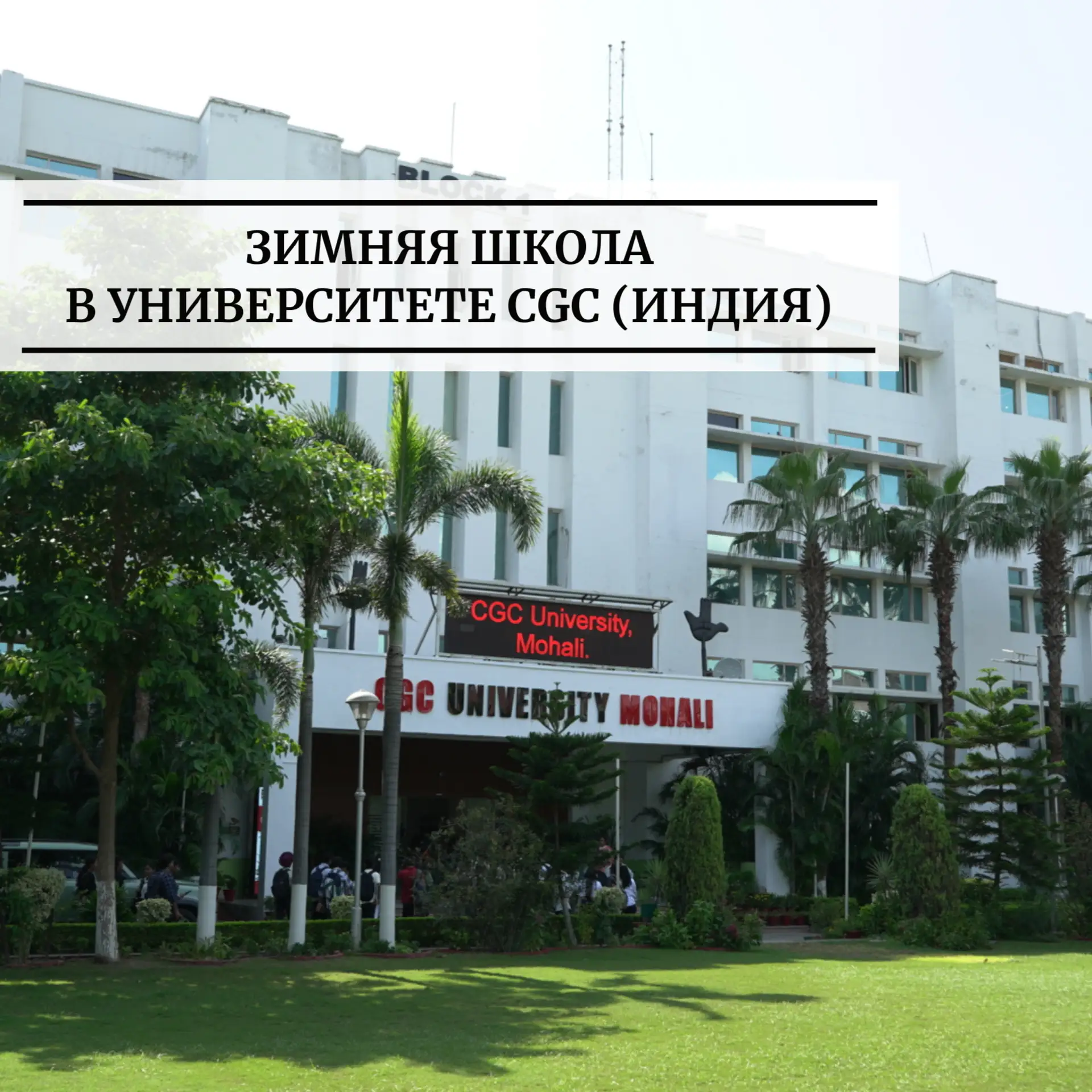 🇮🇳🤝🇷🇺 Университет CGC Мохали приглашает принять участие в Зимней школе 2026

Кому подойдет: сту