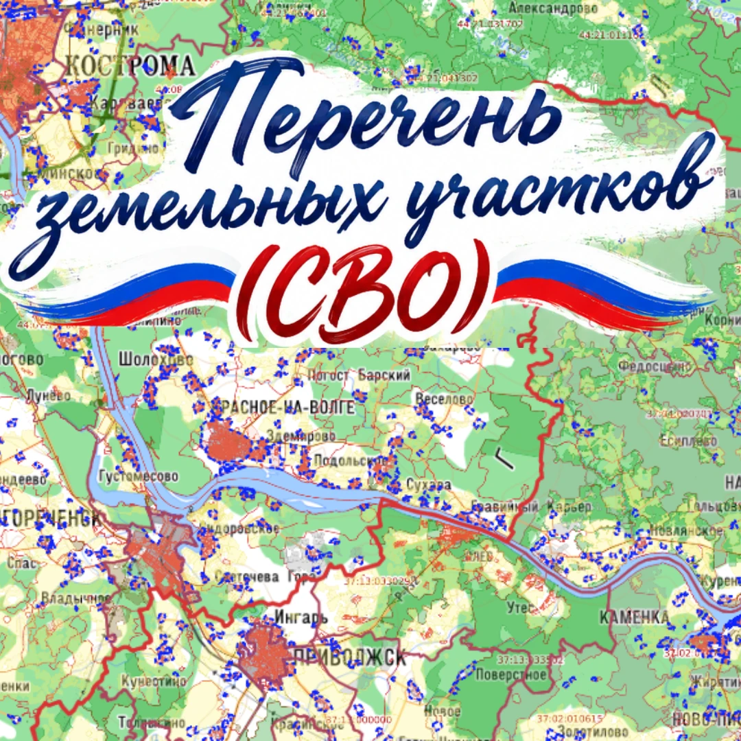 ВНИМАНИЕ! Новый перечень земельных участков для участников СВО