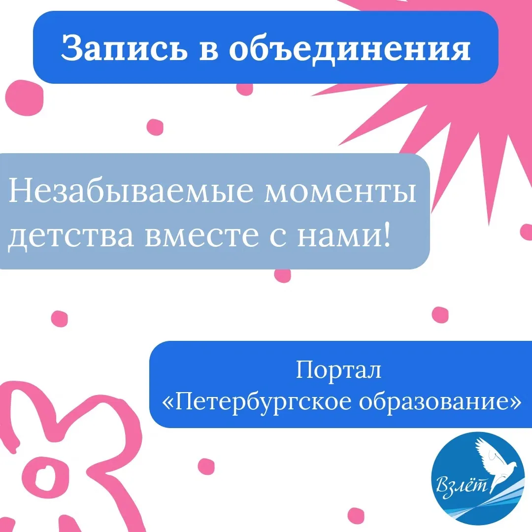 Навстречу новым открытиям! Запись в объединения центра «Взлет» на 2026–2027 учебный год. 🚀

📅 Стар