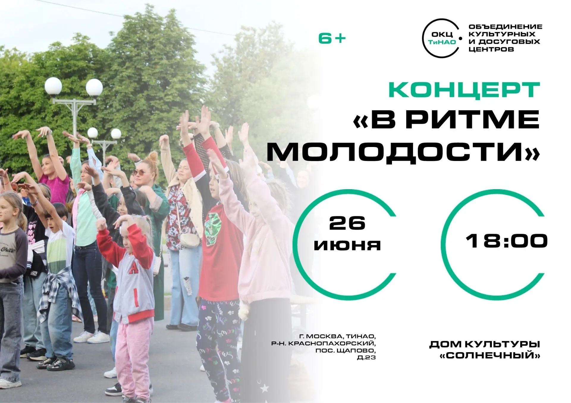 🌟 Приглашаем на яркое праздничное событие — концерт ко Дню молодёжи — «В ритме молодости», который 