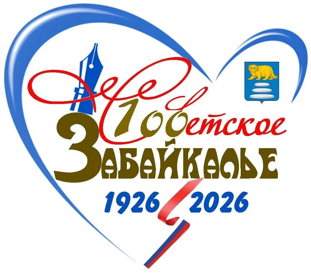 Газету «Советское Забайкалье» включили в перечень социально-значимых газет России