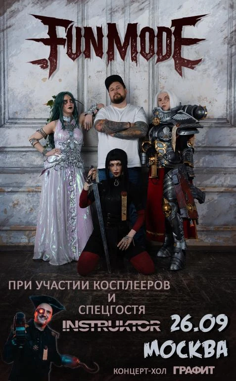 Большой концерт Fun mode