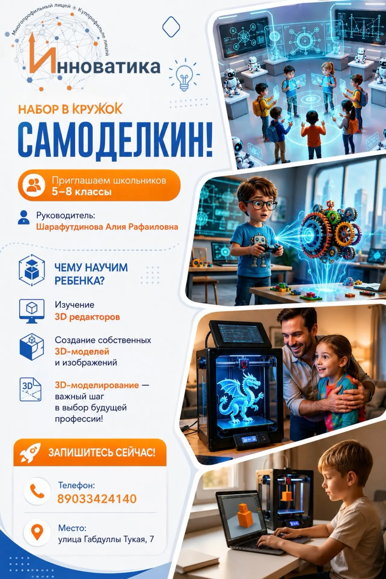 Лицей Инноватика объявляет набор в кружок Самоделкин!