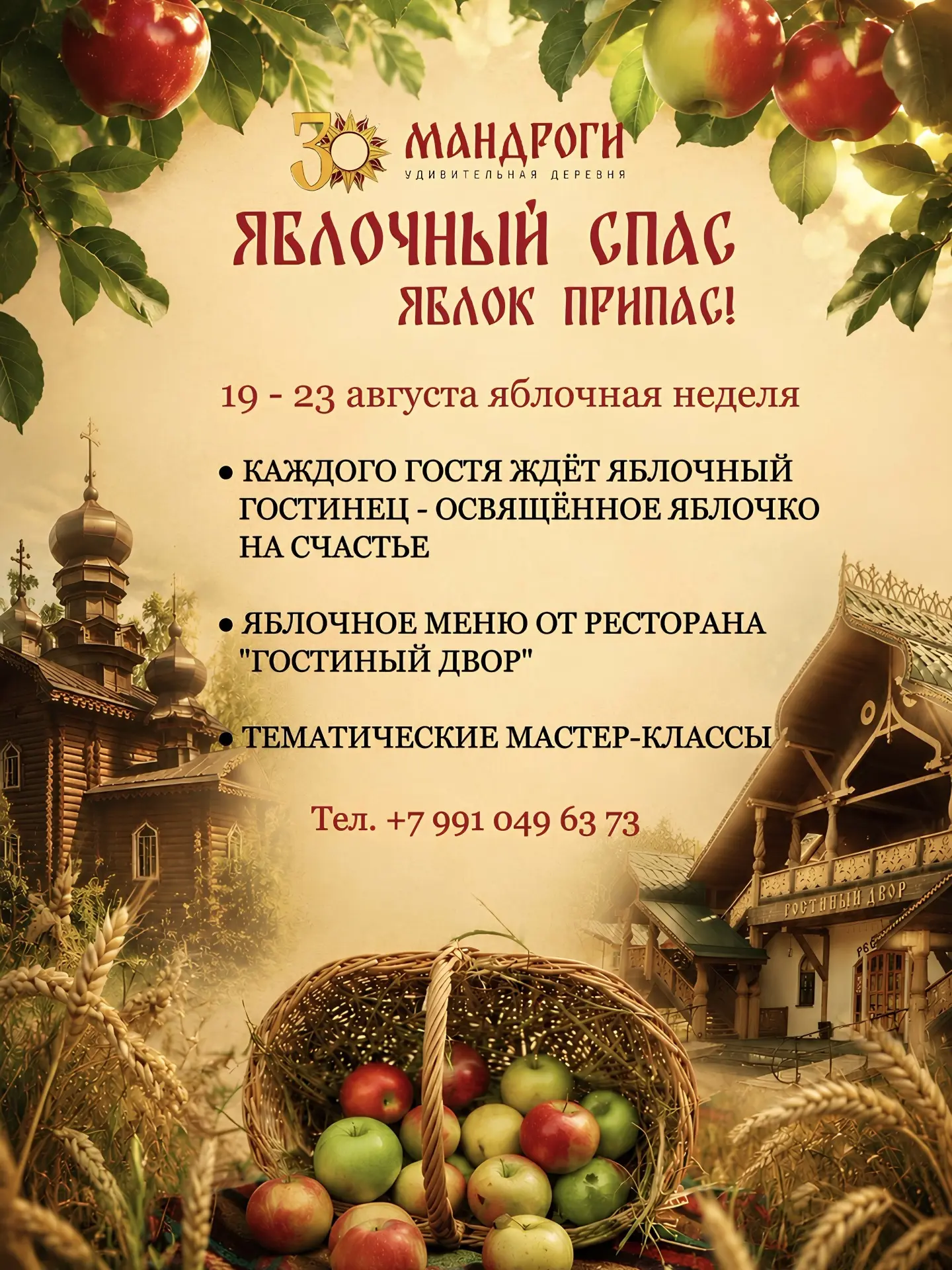 🍎 Яблочный Спас в Мандрогах 🏡

С 19 по 23 августа в Удивительной деревне Мандроги наступит особая 
