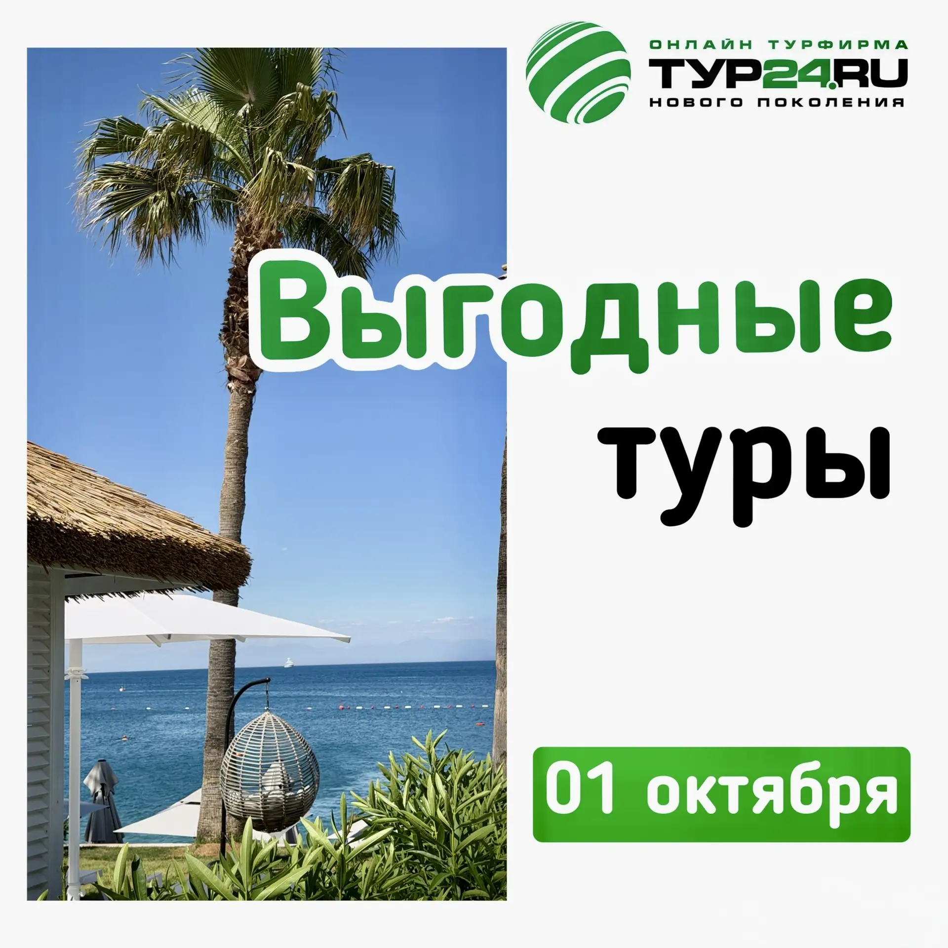 Самые выгодные предложения на сегодня 01.10